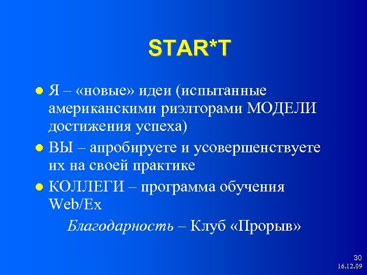 STAR*T Я – «новые» идеи (испытанные американскими риэлторами МОДЕЛИ достижения успеха) ВЫ – апробируете