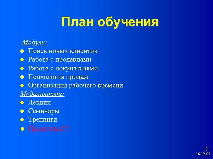 План обучения Модули: Поиск новых клиентов Работа с продавцами Работа с покупателями Психология продаж