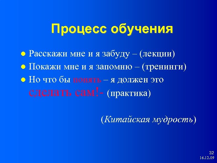 Процесс обучения Расскажи мне и я забуду – (лекции) Покажи мне и я запомню