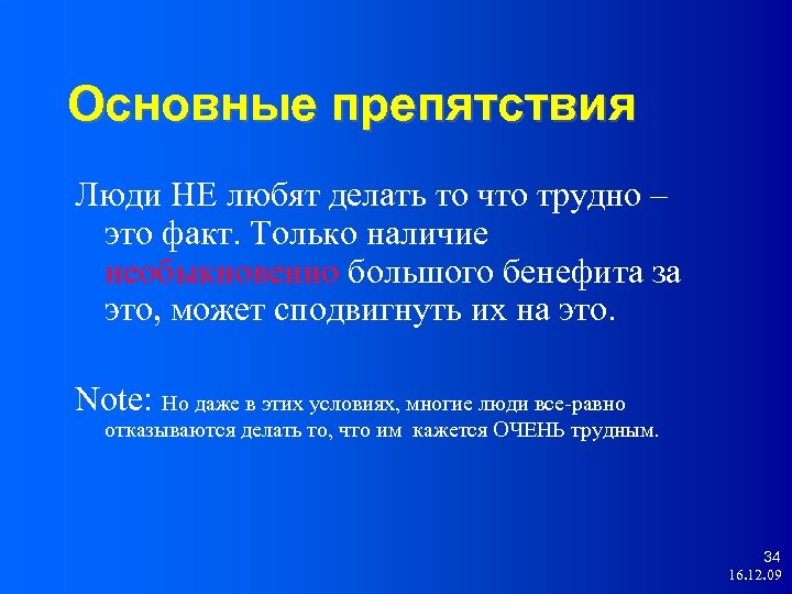 Основные препятствия Люди НЕ любят делать то что трудно – это факт. Только наличие