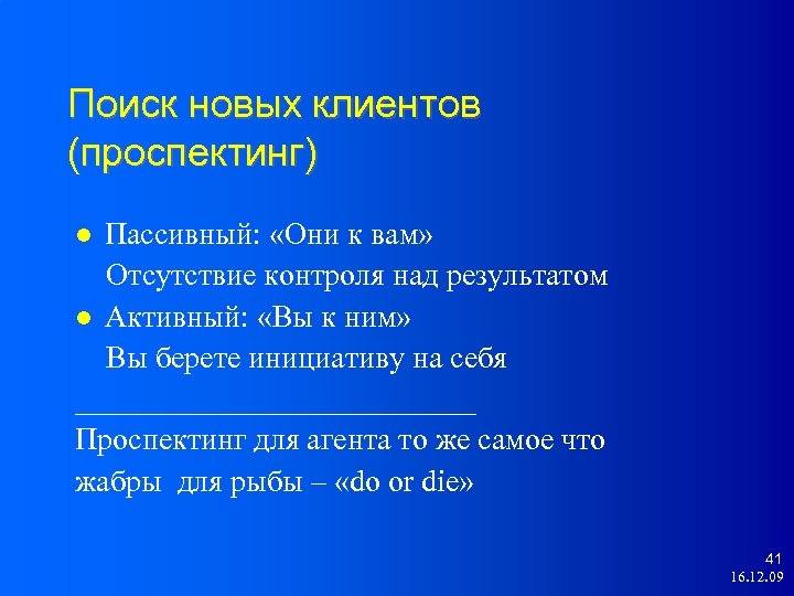 Поиск новых клиентов (проспектинг) Пассивный: «Они к вам» Отсутствие контроля над результатом Активный: «Вы
