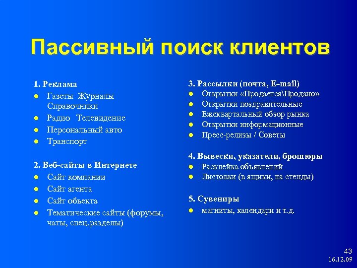 Пассивный поиск клиентов 1. Реклама Газеты Журналы Справочники Радио Телевидение Персональный авто Транспорт 2.