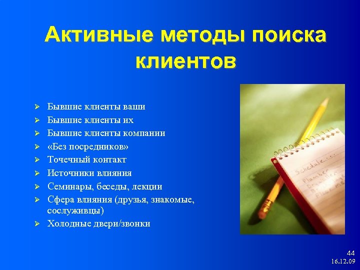 Активные методы поиска клиентов Бывшие клиенты ваши Бывшие клиенты их Бывшие клиенты компании «Без