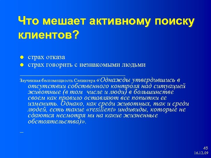 Что мешает активному поиску клиентов? страх отказа страх говорить с незнакомыми людьми _______________ Заученная