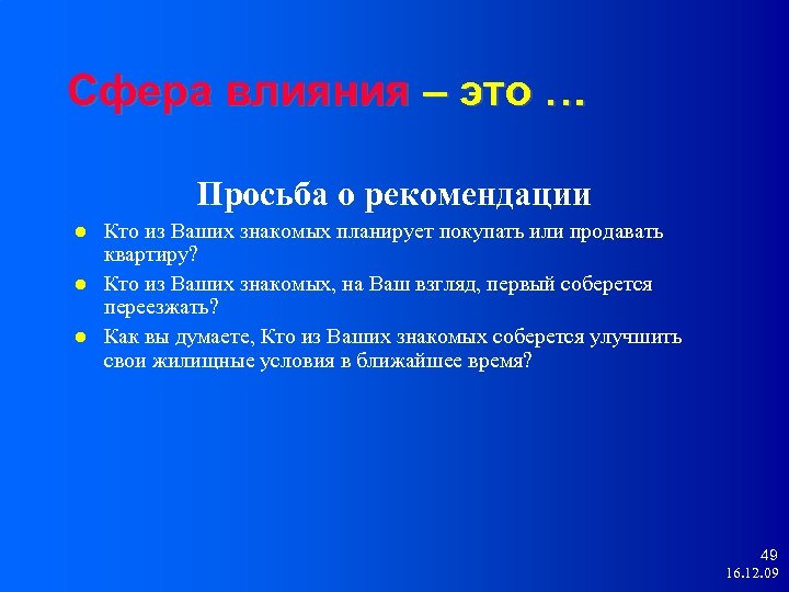 Сфера влияния – это … Просьба о рекомендации Кто из Ваших знакомых планирует покупать