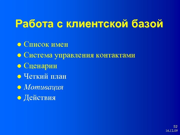 Работа с клиентской базой Список имен Система управления контактами Сценарии Четкий план Мотивация Действия