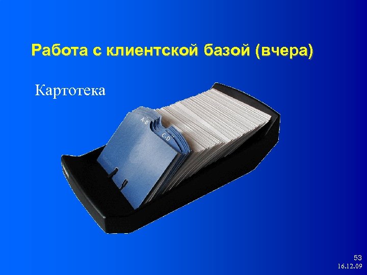 Работа с клиентской базой (вчера) Картотека 53 16. 12. 09 