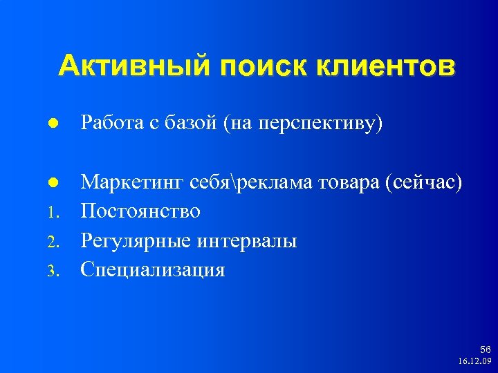 Активный поиск клиентов Работа с базой (на перспективу) Маркетинг cебяреклама товара (сейчас) Постоянство Регулярные