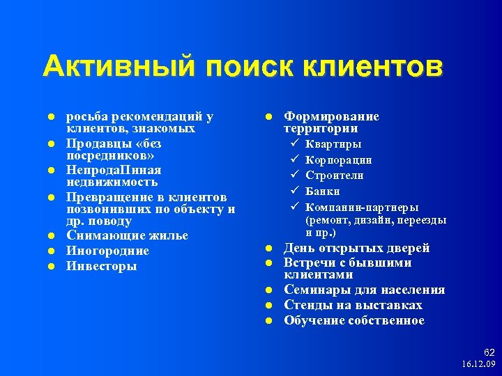 Активный поиск клиентов росьба рекомендаций у клиентов, знакомых Продавцы «без посредников» Непрода. Пнная недвижимость