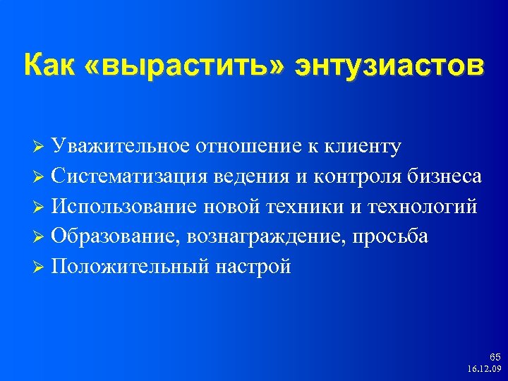 Как «вырастить» энтузиастов Уважительное отношение к клиенту Систематизация ведения и контроля бизнеса Использование новой