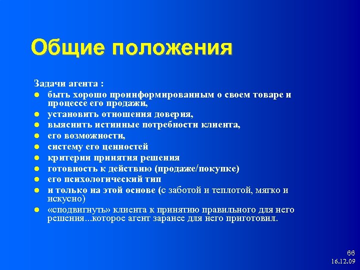 Общие положения Задачи агента : быть хорошо проинформированным о своем товаре и процессе его