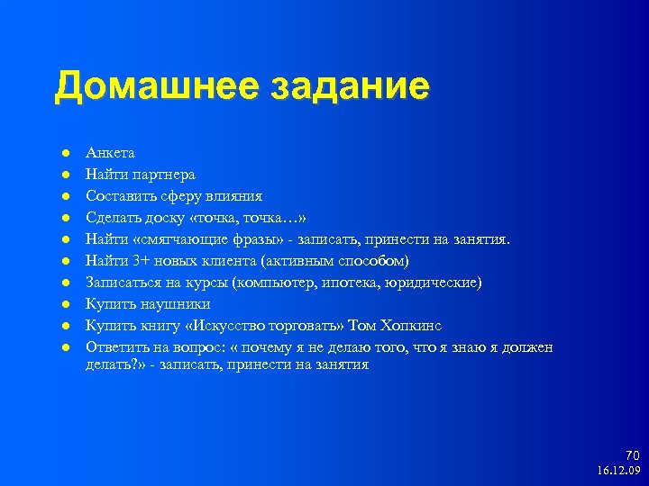 Домашнее задание Анкета Найти партнера Составить сферу влияния Сделать доску «точка, точка…» Найти «смягчающие