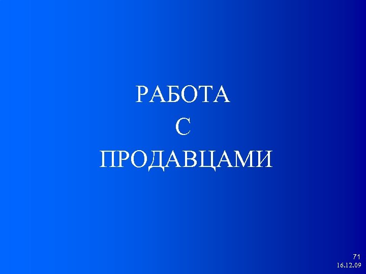 РАБОТА С ПРОДАВЦАМИ 71 16. 12. 09 
