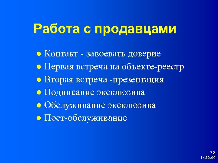 Работа с продавцами Контакт - завоевать доверие Первая встреча на объекте-реестр Вторая встреча -презентация