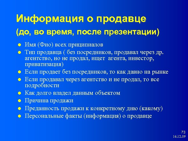Информация о продавце (до, во время, после презентации) Имя (Фио) всех приципиалов Тип продавца