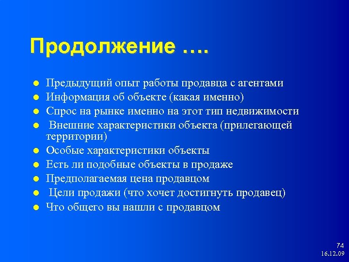 Продолжение …. Предыдущий опыт работы продавца с агентами Информация об объекте (какая именно) Спрос