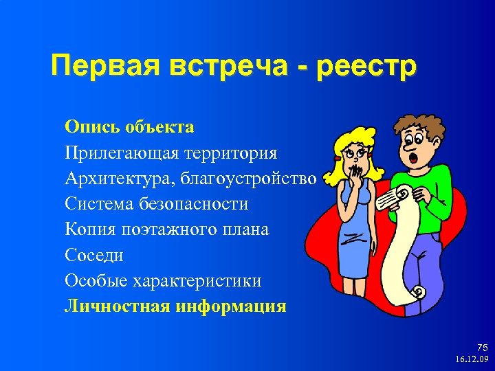 Первая встреча - реестр Опись объекта Прилегающая территория Архитектура, благоустройство Система безопасности Копия поэтажного