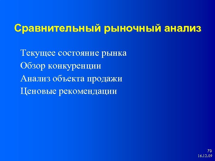 Сравнительный рыночный анализ Текущее состояние рынка Обзор конкуренции Анализ объекта продажи Ценовые рекомендации 79