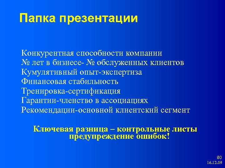 Папка презентации Конкурентная способности компании № лет в бизнесе- № обслуженных клиентов Кумулятивный опыт-экспертиза