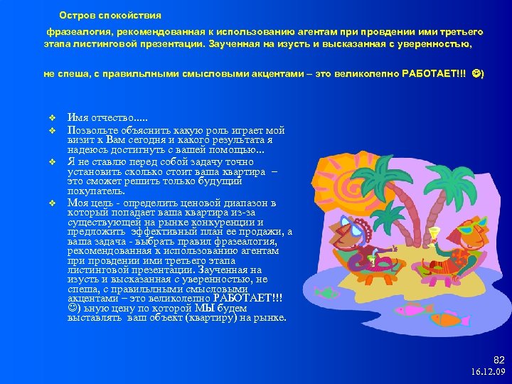 Остров спокойствия фразеалогия, рекомендованная к использованию агентам при провдении ими третьего этапа листинговой презентации.