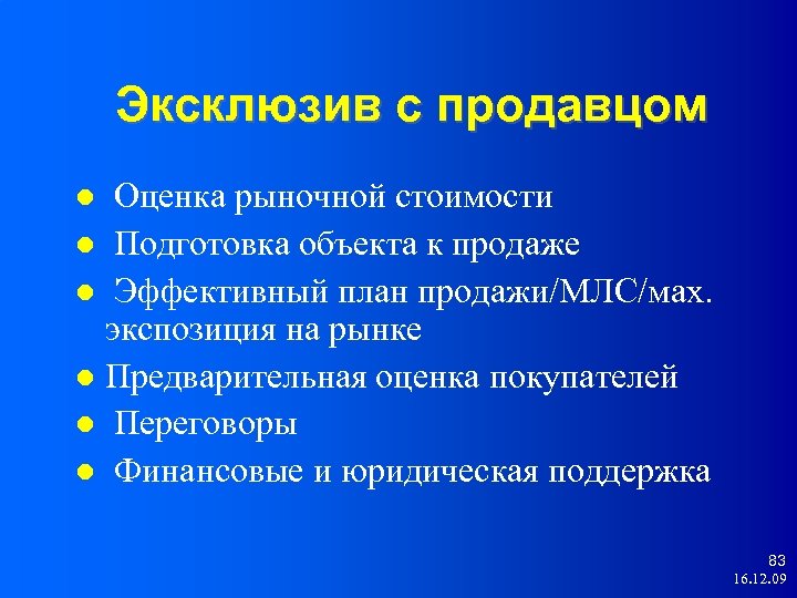 Эксклюзив с продавцом Оценка рыночной стоимости Подготовка объекта к продаже Эффективный план продажи/МЛС/мах. экспозиция