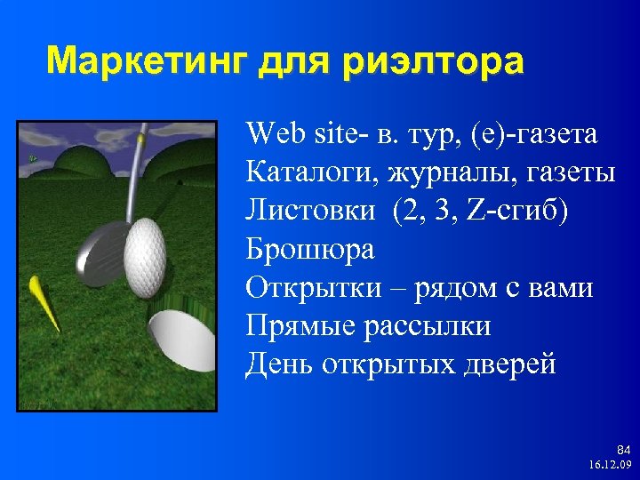 Маркетинг для риэлтора Web site- в. тур, (е)-газета Каталоги, журналы, газеты Листовки (2, 3,