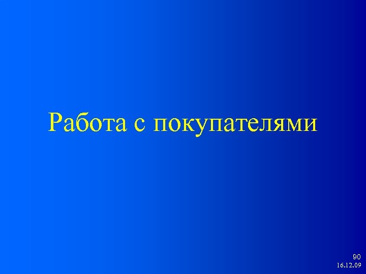 Работа с покупателями 90 16. 12. 09 