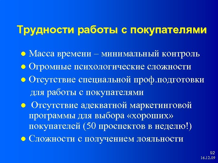 Трудности работы с покупателями Масса времени – минимальный контроль Огромные психологические сложности Отсутствие специальной