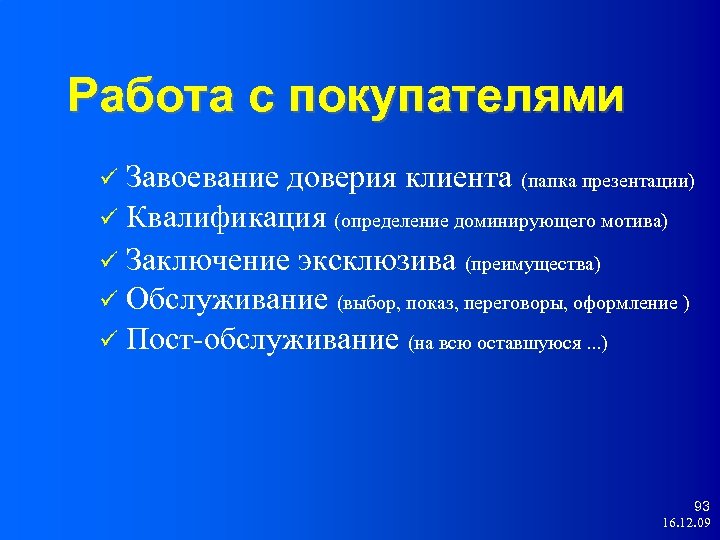 Работа с покупателями Завоевание доверия клиента (папка презентации) Квалификация (определение доминирующего мотива) Заключение эксклюзива