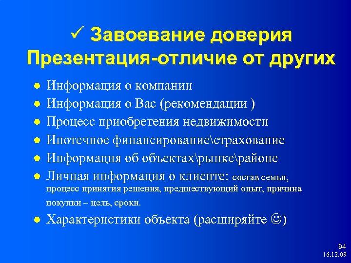  Завоевание доверия Презентация-отличие от других Информация о компании Информация о Вас (рекомендации )