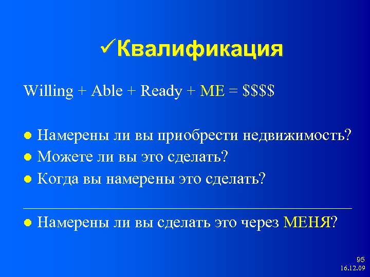  Квалификация Willing + Able + Ready + ME = $$$$ Намерены ли вы