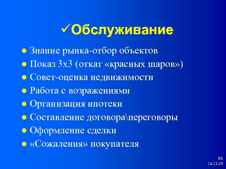  Обслуживание Знание рынка-отбор объектов Показ 3 х3 (откат «красных шаров» ) Совет-оценка недвижимости
