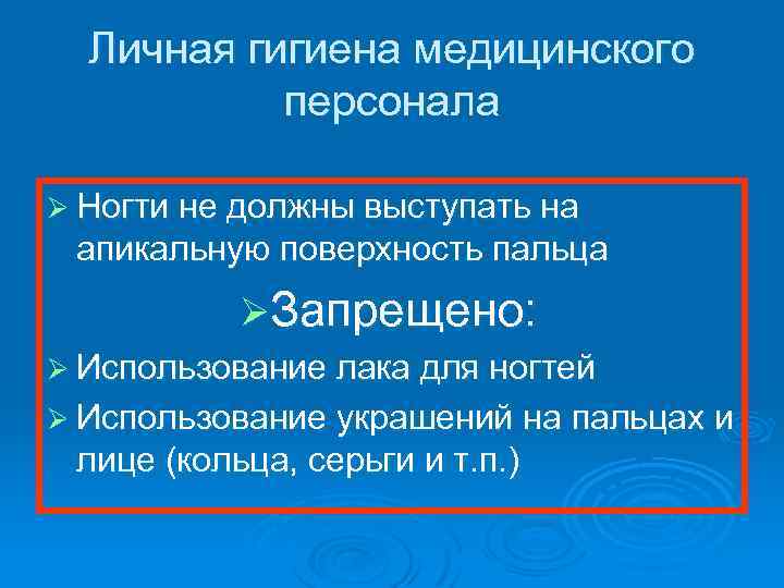 Личная гигиена медицинского персонала Ø Ногти не должны выступать на апикальную поверхность пальца ØЗапрещено: