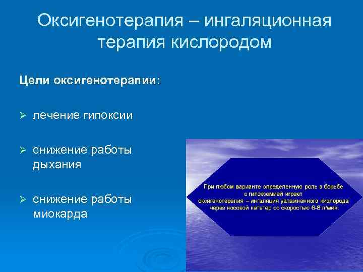 Оксигенотерапия – ингаляционная терапия кислородом Цели оксигенотерапии: Ø лечение гипоксии Ø снижение работы дыхания