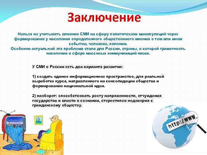 Проект на тему влияние сми на формирование общественного мнения