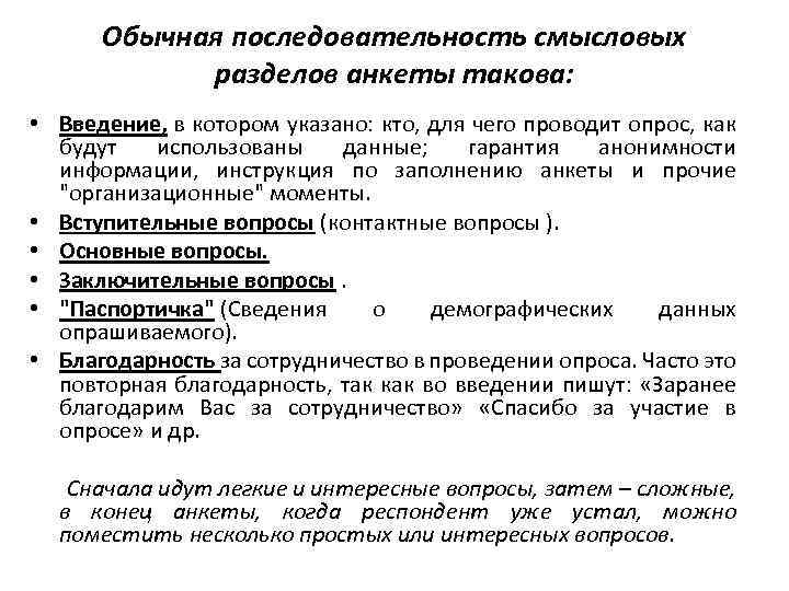 Обычная последовательность смысловых разделов анкеты такова: • Введение, в котором указано: кто, для чего