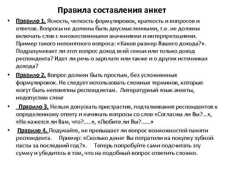 Правила составления анкет • Правило 1. Ясность, четкость формулировок, краткость и вопросов и ответов.