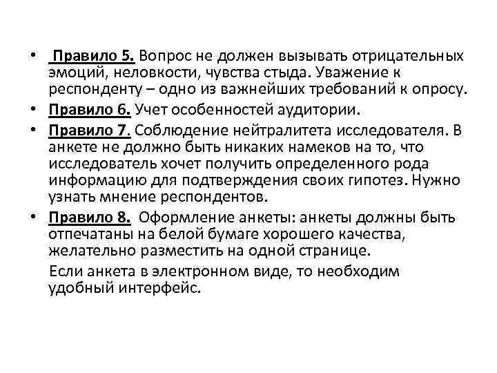  • Правило 5. Вопрос не должен вызывать отрицательных эмоций, неловкости, чувства стыда. Уважение