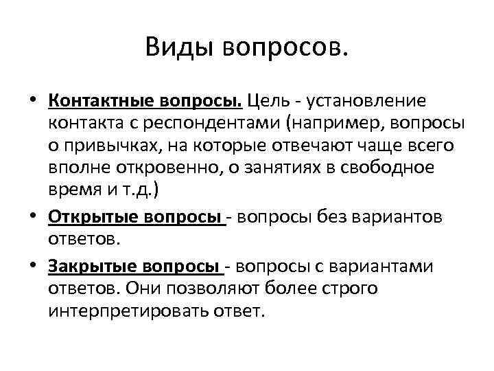 Цель вопроса ответы. Контактные вопросы. Вопросы для установления контакта. Установление контакта вопросы примеры. Контактные вопросы примеры.