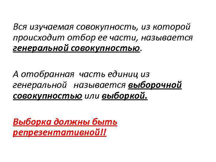 Вся изучаемая совокупность, из которой происходит отбор ее части, называется генеральной совокупностью. А отобранная