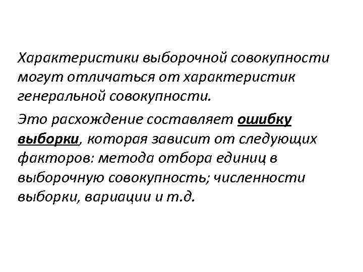 Характеристики выборочной совокупности могут отличаться от характеристик генеральной совокупности. Это расхождение составляет ошибку выборки,