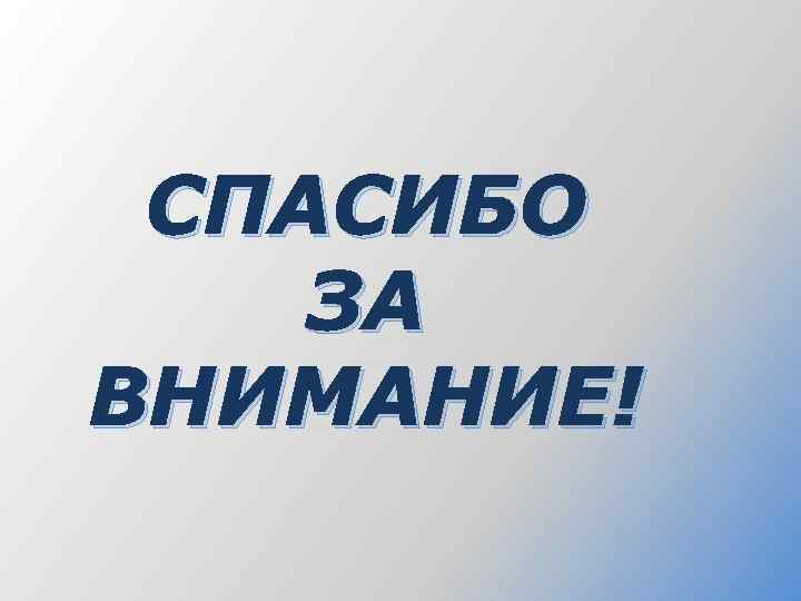 СПАСИБО ЗА ВНИМАНИЕ! 