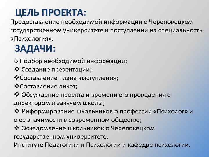 ЦЕЛЬ ПРОЕКТА: Предоставление необходимой информации о Череповецком государственном университете и поступлении на специальность «Психология»