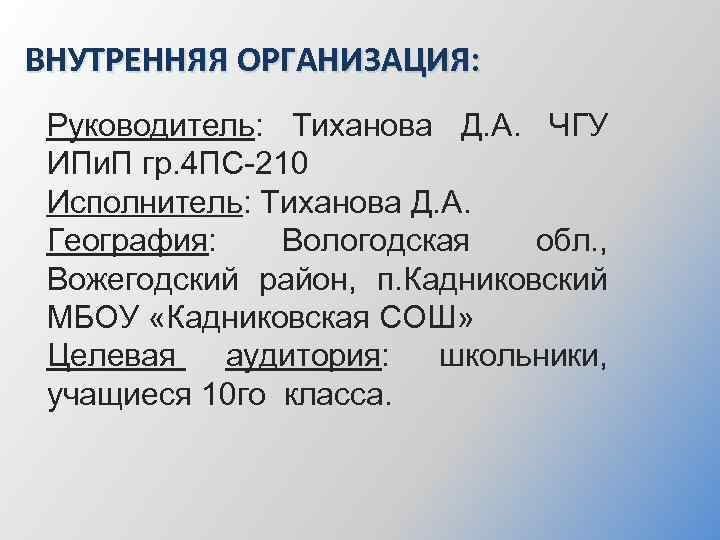 ВНУТРЕННЯЯ ОРГАНИЗАЦИЯ: Руководитель: Тиханова Д. А. ЧГУ ИПи. П гр. 4 ПС-210 Исполнитель: Тиханова