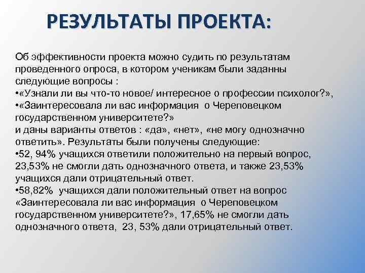 РЕЗУЛЬТАТЫ ПРОЕКТА: Об эффективности проекта можно судить по результатам проведенного опроса, в котором ученикам