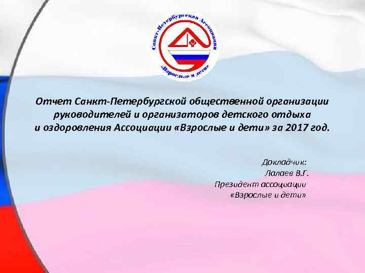 Отчет Санкт-Петербургской общественной организации руководителей и организаторов детского отдыха и оздоровления Ассоциации «Взрослые и