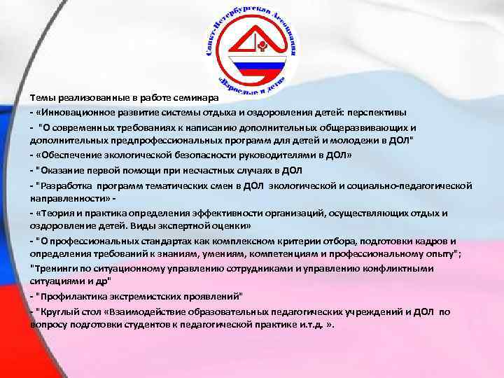 Темы реализованные в работе семинара - «Инновационное развитие системы отдыха и оздоровления детей: перспективы