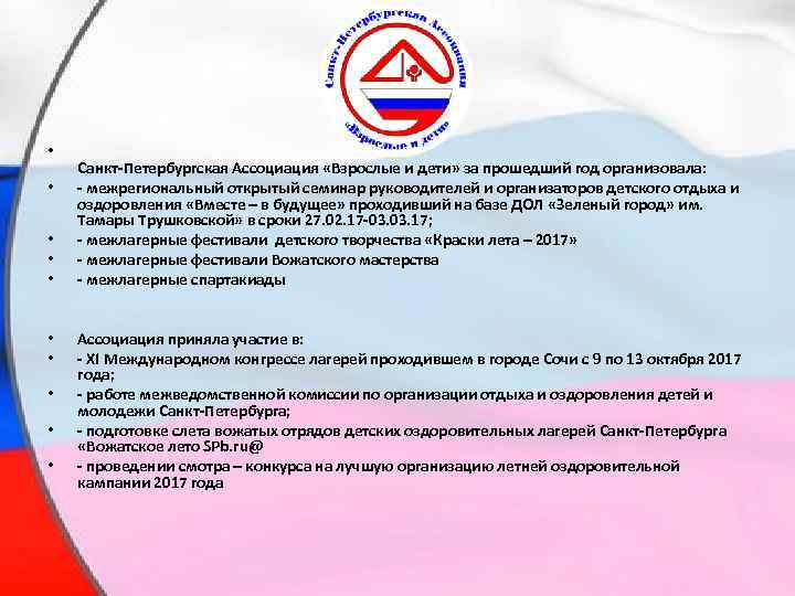  • • • Санкт-Петербургская Ассоциация «Взрослые и дети» за прошедший год организовала: -