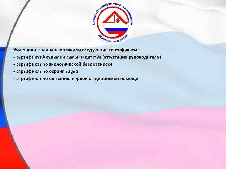 Участники семинара получили следующие сертификаты: - сертификат Академии семьи и детства (аттестация руководителя) -