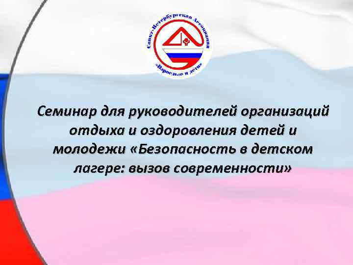  • Семинар для руководителей организаций отдыха и оздоровления детей и молодежи «Безопасность в